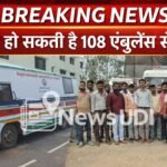 झारखंड में 108 एंबुलेंस कर्मियों का हल्ला बोल : सम्मान फाउंडेशन की ‘तानाशाही’ के खिलाफ आर-पार की जंग, ठप हो सकती हैं आपातकालीन सेवाएं!