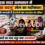 गढ़वा सदर अस्पताल में ‘बच्चा बदलू’ खेल : सरकारी कागजों में हेराफेरी कर नवजात का सौदा, एएनएम पर गंभीर आरोप!
