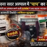 गढ़वा सदर अस्पताल में ‘पाप’ का खेल : तिरंगे का अपमान करने वाली ANM ने अब बदला नवजात का ‘नसीब’, सरकारी रिकॉर्ड में सर्जिकल स्ट्राइक!