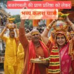 जय श्री राम के जयघोष से गुंजायमान हुआ क्षेत्र; कांडी प्रखंड के चेचरिया में बजरंग बली मंदिर की प्राण प्रतिष्ठा को लेकर भव्य कलश यात्रा