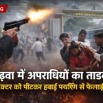 गढ़वा में अपराधियों का तांडव: सोनपुरवा बस स्टैंड पर बस कंडक्टर को पीटा, फिर हवाई फायरिंग कर फैलाई दहशत