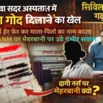 गढ़वा सदर अस्पताल में ‘बच्चा गोद दिलाने’ का खेल : सरकारी कागजों में काट-छांट कर बदल दिए माता-पिता, आरोपी ANM पर मेहरबानी से उठे सवाल