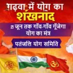 पतंजलि योग समिति गढ़वा की हुंकार: 21 जून तक गाँव-गाँव गूँजेगा योग का मंत्र, पाँच वैचारिक क्रांतियों से होगा राष्ट्र निर्माण