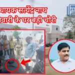गढ़वा में दुस्साहस : BJP विधायक सत्येंद्रनाथ तिवारी के पैतृक आवास में बड़ी चोरी, 20 लाख के जेवरात और नकदी पार