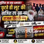 गढ़वा पुलिस का बड़ा धमाका : जेल से छूटते ही ट्रेन यात्रियों को लूटने की साजिश रच रहा कुख्यात राजन तिवारी, गैंग समेत गिरफ्तार