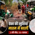 गढ़वा में मातम में बदलीं ‘छेका’ की खुशियां : मैजिक-ऑटो की भीषण भिड़ंत में 3 की मौत, 12 से अधिक घायल, मचा कोहराम