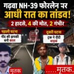 गढ़वा में NH-39 फोरलेन पर आधी रात का तांडव : दो अलग-अलग हादसों में 4 युवकों की दर्दनाक मौत, दो गंभीर; रोंगटे खड़े कर देगी ट्रक चालक की करतूत