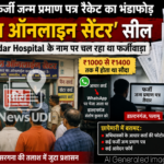 गढ़वा में फर्जी जन्म प्रमाण पत्र रैकेट का भंडाफोड़ : ‘विशाल ऑनलाइन सेंटर’ सील, Palamu Sadar Hospital के नाम पर चल रहा था फर्जीवाड़ा