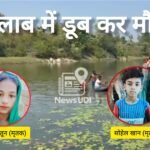 गढ़वा में कोहराम : हड़बडिया तालाब बना काल, फूआ को डूबता देख बचाने कूदा भतीजा, दोनों की मौत से गांव में पसरा मातम