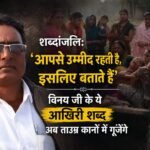 अलविदा विनय जी! सामाजिक सरोकार और निस्वार्थ अपनेपन की एक प्रखर मिसाल का असमय अंत