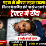गढ़वा में भीषण सड़क हादसा : मिलाद में शामिल होने जा रहे 4 युवकों को ट्रैक्टर ने रौंदा, एक की मौके पर ही दर्दनाक मौत, 3 गंभीर रूप से घायल