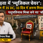 गढ़वा में ‘म्यूजिकल चेयर’ : 35 साल में 35 DC, 33 दिन में अनन्य मित्तल आउट; पशुपतिनाथ मिश्रा बने नए ‘बॉस’