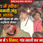 गढ़वा में दहशत : कोरटा गांव में ‘रहस्यमयी’ विषैले जंतु का तांडव, 12 वर्षीय किशोरी की मौत, 3 अन्य लड़कियां समेत 4 बीमार ; गांव खाली कर भागे कई लोग!