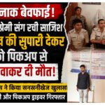 खौफनाक बेवफाई: पति को रास्ते से हटाने के लिए पत्नी ने रची कत्ल की साजिश, 1 लाख में दी सुपारी; पिकअप से कुचलवाकर दी दर्दनाक मौत!