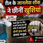 रील के जानलेवा शौक ने छीनीं खुशियां : रेलवे ट्रैक पर वीडियो बनाते समय ट्रेन की चपेट में आई युवती, दोनों हाथ कटे, हालत नाजुक