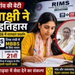 मझिआंव की बेटी मीनाक्षी ने नीट में रचा इतिहास, रिम्स रांची में एमबीबीएस के लिए हुआ चयन