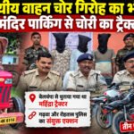 अंतरराज्यीय वाहन चोर गिरोह का भंडाफोड़ : ताराचंडी मंदिर पार्किंग से चोरी का ट्रैक्टर बरामद, तीन शातिर गिरफ्तार