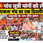 गढ़वा : पांच सूत्री मांगों को लेकर सवर्ण एकता मंच का एक दिवसीय धरना, राष्ट्रपति के नाम सौंपा ज्ञापन