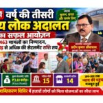 गढ़वा में वर्ष की तीसरी राष्ट्रीय लोक अदालत का सफल आयोजन : 1,41,463 मामलों का निष्पादन, ₹3.61 करोड़ से अधिक की सेटलमेंट राशि तय