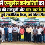 गढ़वा में एम्बुलेंस कर्मचारियों का हुंकार : संगठन की मजबूती और आर-पार के आंदोलन को लेकर हुई रणनीतिक बैठक, नई जिला टीम का गठन