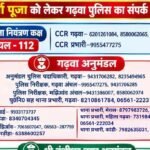 दुर्गा पूजा 2026 : गढ़वा पुलिस की सख्त चेतावनी – अफवाह फैलाई तो खैर नहीं, जानें पंडालों और जुलूस के लिए क्या हैं नए नियम